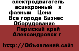 электродвигатель асинхронный 3-х фазный › Цена ­ 100 - Все города Бизнес » Оборудование   . Пермский край,Александровск г.